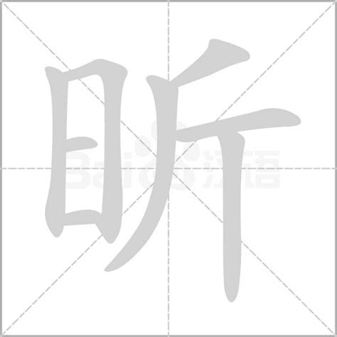 昕字的意思|昕的意思